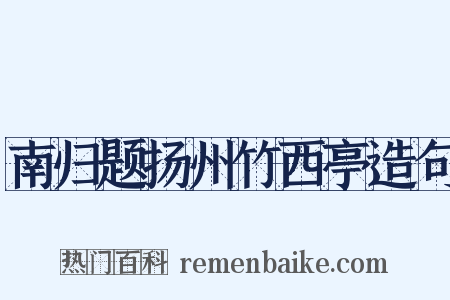 南归题扬州竹西亭造句是什么意思的图片